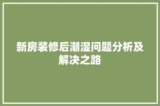 新房装修后潮湿问题分析及解决之路 卧室装修