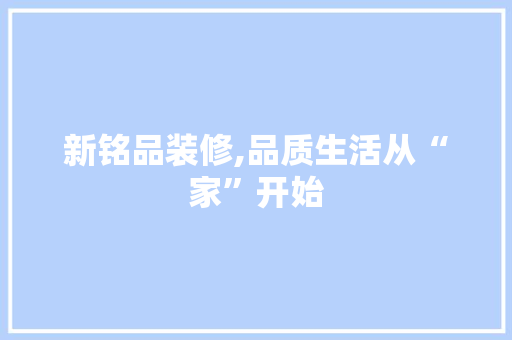 新铭品装修,品质生活从“家”开始 中式风格装饰