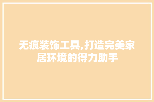 无痕装饰工具,打造完美家居环境的得力助手 室内设计