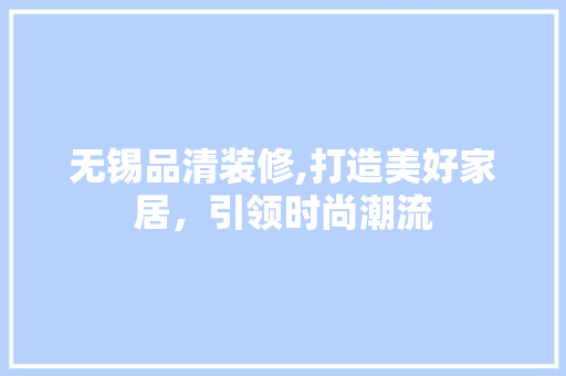 无锡品清装修,打造美好家居，引领时尚潮流 卧室装修
