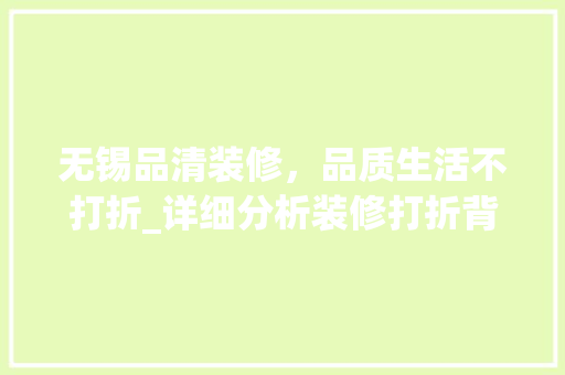 无锡品清装修，品质生活不打折_详细分析装修打折背后的真相 地板材料