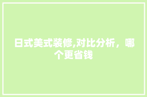 日式美式装修,对比分析，哪个更省钱 卧室装修
