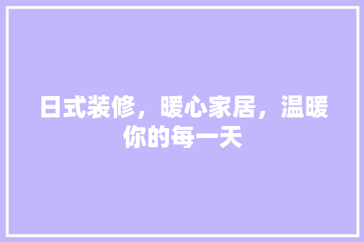 日式装修，暖心家居，温暖你的每一天 木雕艺术