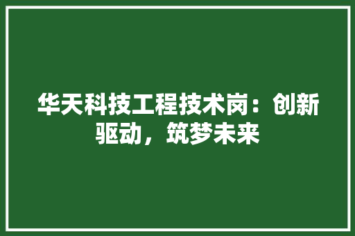 华天科技工程技术岗：创新驱动，筑梦未来