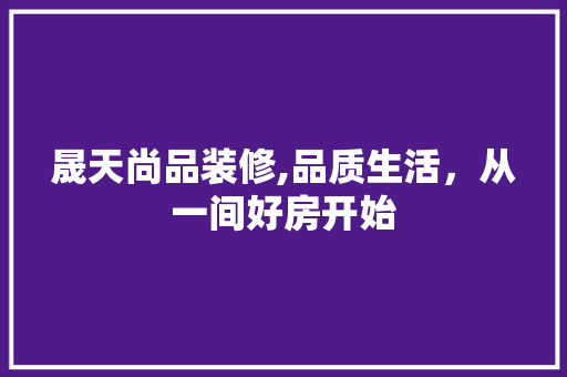 晟天尚品装修,品质生活，从一间好房开始 木雕艺术