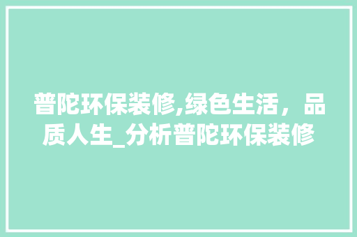 普陀环保装修,绿色生活，品质人生_分析普陀环保装修价位及优势