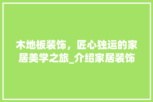 木地板装饰，匠心独运的家居美学之旅_介绍家居装饰中的必备工具 室内设计