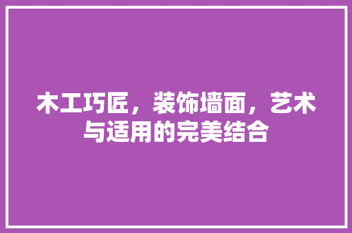 木工巧匠，装饰墙面，艺术与适用的完美结合 室内设计