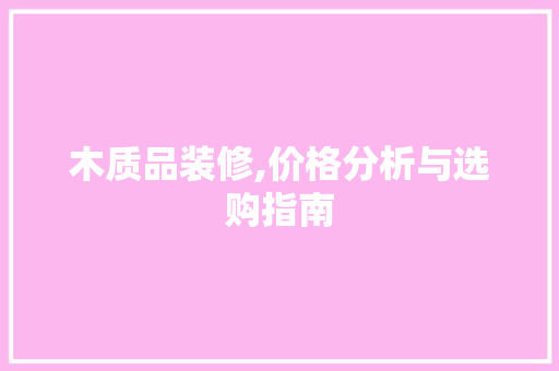 木质品装修,价格分析与选购指南 客厅装修