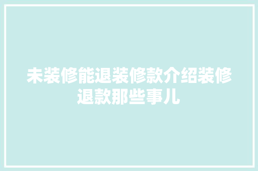 未装修能退装修款介绍装修退款那些事儿 地板材料