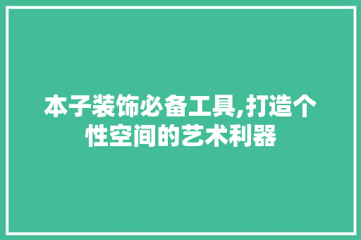 本子装饰必备工具,打造个性空间的艺术利器 地板材料