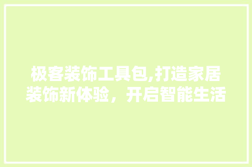 极客装饰工具包,打造家居装饰新体验，开启智能生活新篇章 地板材料