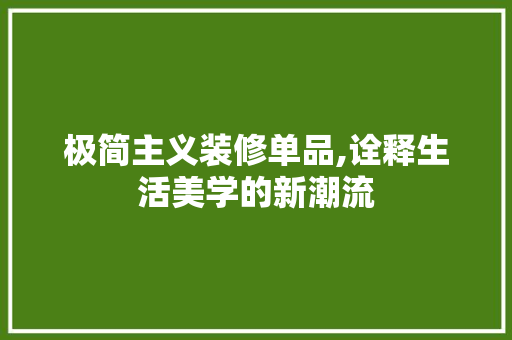 极简主义装修单品,诠释生活美学的新潮流