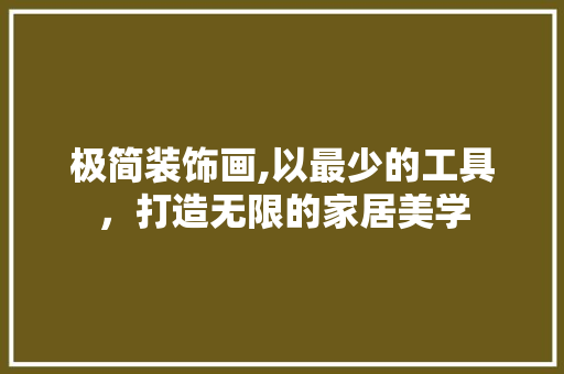 极简装饰画,以最少的工具，打造无限的家居美学 地板材料