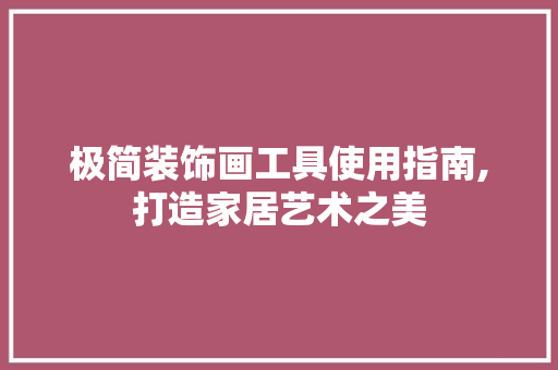 极简装饰画工具使用指南,打造家居艺术之美 客厅装修