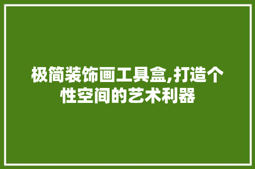 极简装饰画工具盒,打造个性空间的艺术利器 地板材料