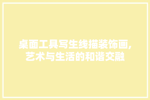 桌面工具写生线描装饰画,艺术与生活的和谐交融