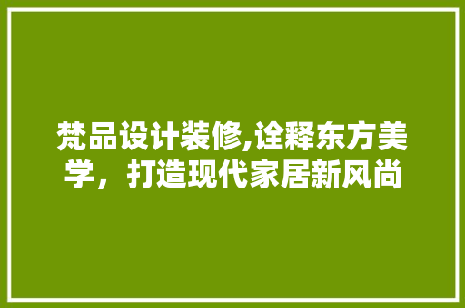梵品设计装修,诠释东方美学，打造现代家居新风尚 卧室装修