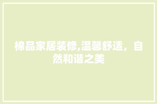 棉品家居装修,温馨舒适，自然和谐之美 卧室装修