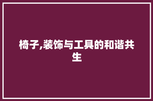 椅子,装饰与工具的和谐共生 卧室装修