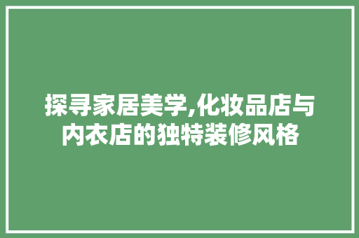 探寻家居美学,化妆品店与内衣店的独特装修风格