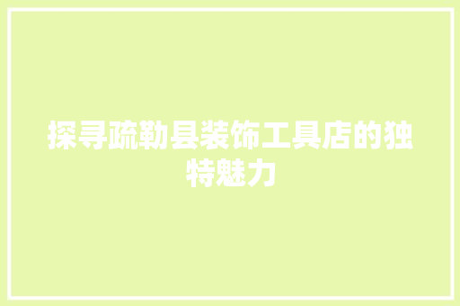 探寻疏勒县装饰工具店的独特魅力 家居装修