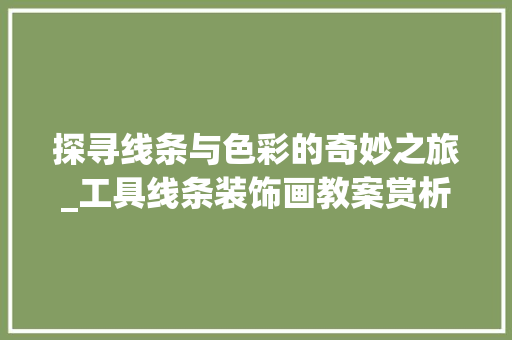 探寻线条与色彩的奇妙之旅_工具线条装饰画教案赏析 软装设计