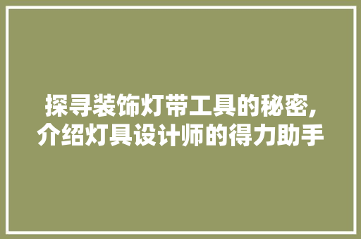 探寻装饰灯带工具的秘密,介绍灯具设计师的得力助手