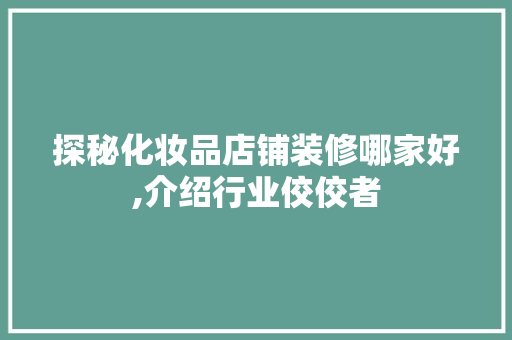 探秘化妆品店铺装修哪家好,介绍行业佼佼者 客厅装修