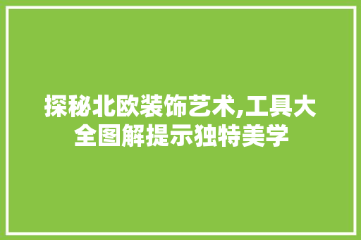 探秘北欧装饰艺术,工具大全图解提示独特美学 室内设计