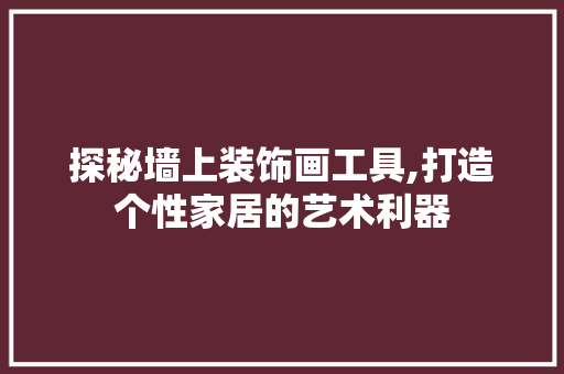 探秘墙上装饰画工具,打造个性家居的艺术利器 软装设计