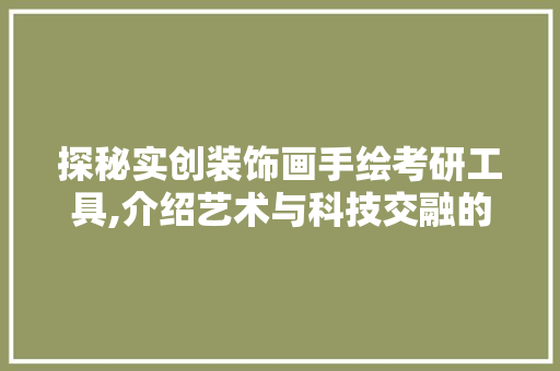 探秘实创装饰画手绘考研工具,介绍艺术与科技交融的奥秘 中式风格装饰