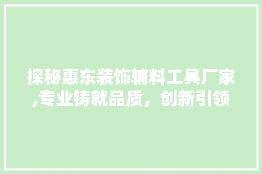 探秘惠东装饰辅料工具厂家,专业铸就品质，创新引领行业 卧室装修