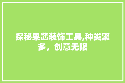 探秘果酱装饰工具,种类繁多，创意无限 客厅装修