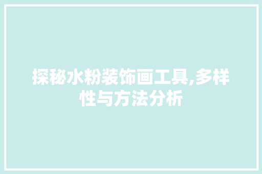 探秘水粉装饰画工具,多样性与方法分析 现代风格装饰