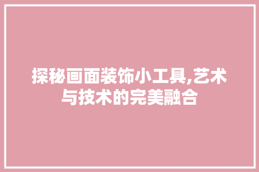 探秘画面装饰小工具,艺术与技术的完美融合 中式风格装饰