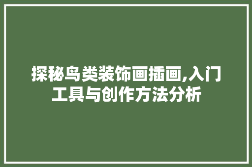 探秘鸟类装饰画插画,入门工具与创作方法分析 客厅装修