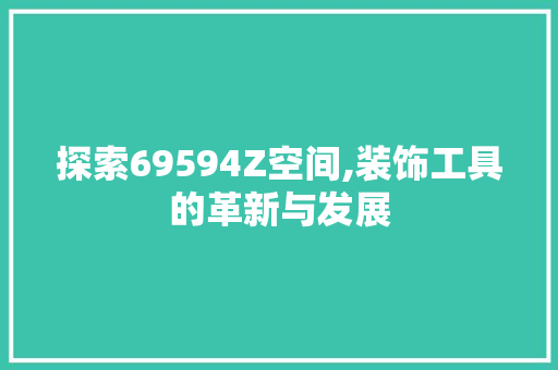 探索69594Z空间,装饰工具的革新与发展 家居装修