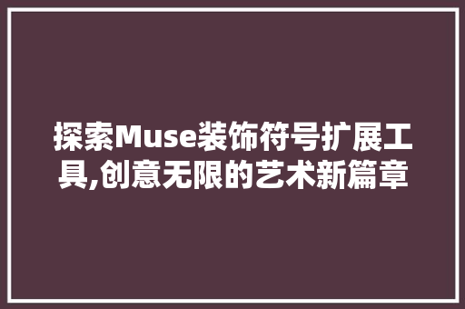 探索Muse装饰符号扩展工具,创意无限的艺术新篇章
