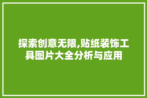 探索创意无限,贴纸装饰工具图片大全分析与应用 软装设计
