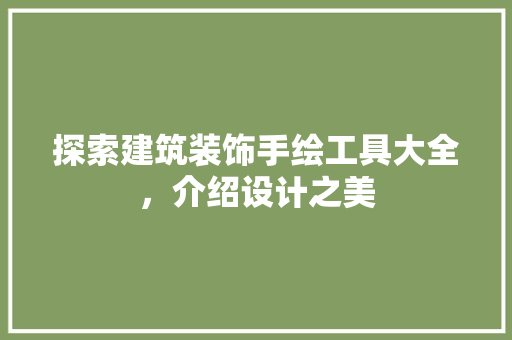 探索建筑装饰手绘工具大全，介绍设计之美