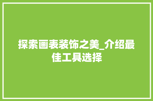 探索画表装饰之美_介绍最佳工具选择 卧室装修