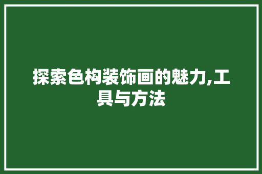 探索色构装饰画的魅力,工具与方法 现代风格装饰