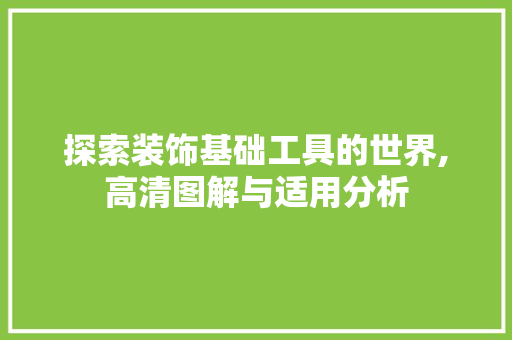 探索装饰基础工具的世界,高清图解与适用分析 地板材料