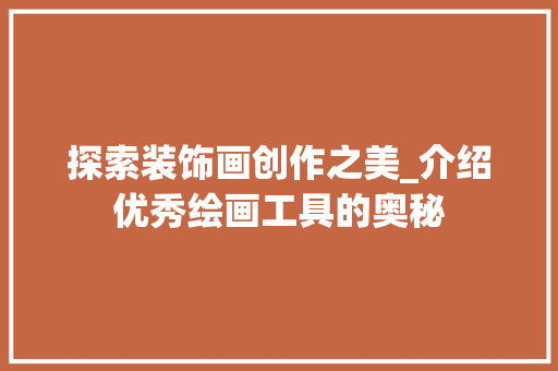 探索装饰画创作之美_介绍优秀绘画工具的奥秘 室内设计