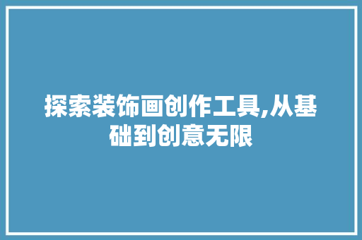探索装饰画创作工具,从基础到创意无限 室内设计