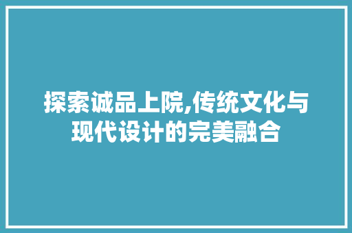 探索诚品上院,传统文化与现代设计的完美融合