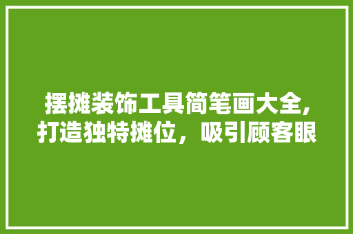 摆摊装饰工具简笔画大全,打造独特摊位，吸引顾客眼球 木雕艺术