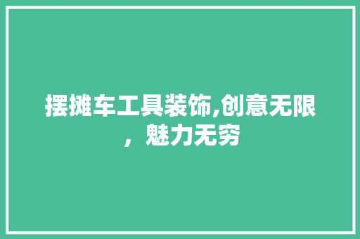 摆摊车工具装饰,创意无限，魅力无穷 木雕艺术