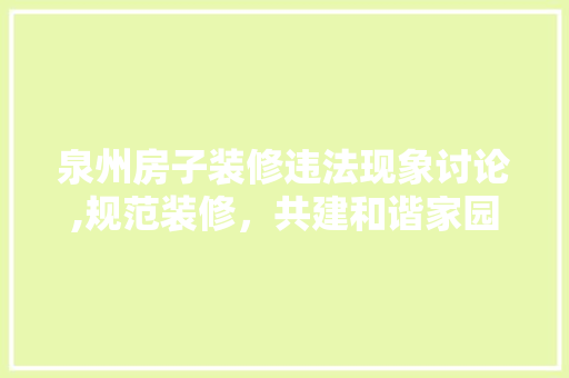 泉州房子装修违法现象讨论,规范装修，共建和谐家园 卧室装修